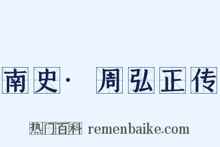 南史·周弘正传是什么意思的图片